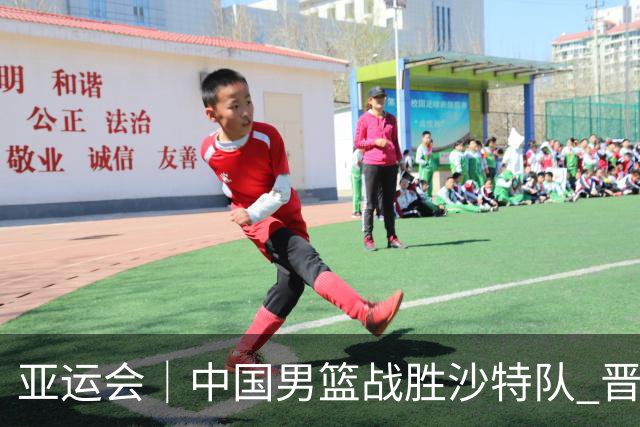 亚运会｜中国男篮战胜沙特队 晋级半决赛