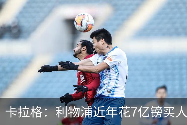 卡拉格：利物浦近年花7亿镑买人，伊劳拉接手的却是一副“烂牌”