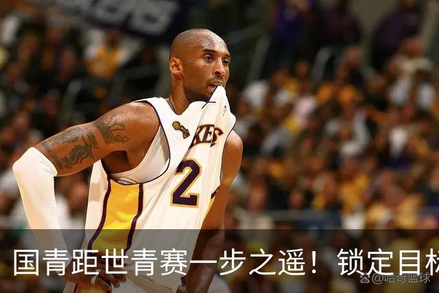 国青距世青赛一步之遥！锁定目标 破局之战！