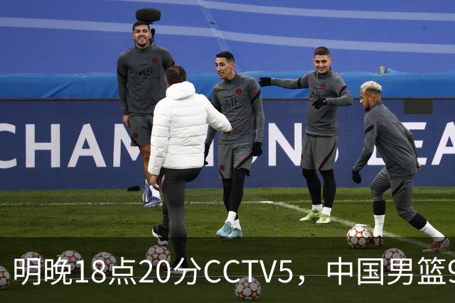 明晚18点20分CCTV5，中国男篮9人残阵死磕日本，锋线问题还没解决