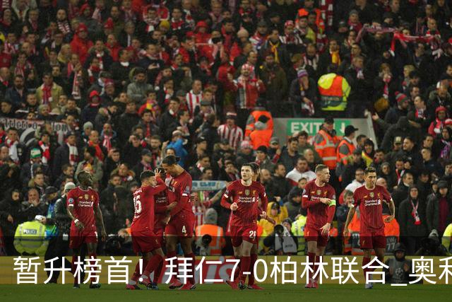 暂升榜首！拜仁7-0柏林联合 奥利塞戴帽+造5球凯恩双响+德甲百球