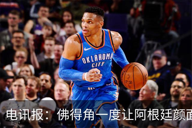 电讯报：佛得角一度让阿根廷颜面尽失，这是史上最伟大比赛之一