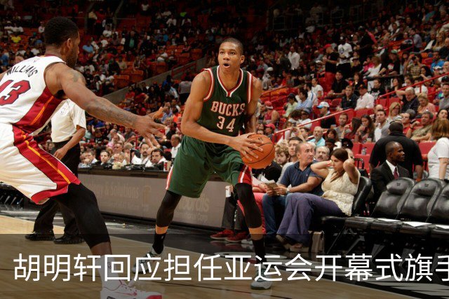 胡明轩回应担任亚运会开幕式旗手！