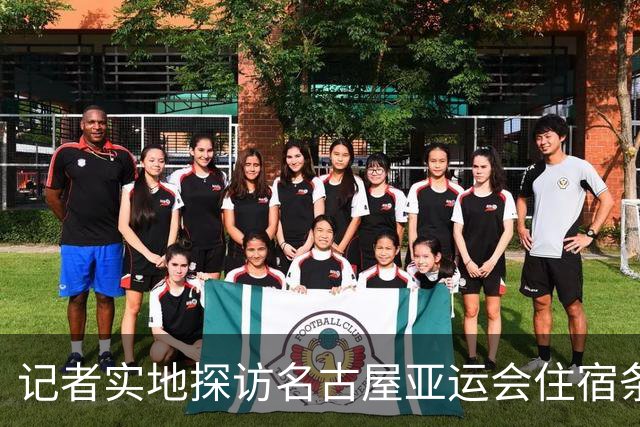 记者实地探访名古屋亚运会住宿条件：入住像是“开盲盒”，运气不好只能住邮轮、集装箱；邮轮房间逼仄到“一进屋就要挪东西”