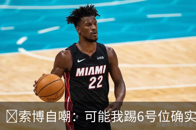 😂索博自嘲：可能我踢6号位确实不是最佳，毕竟对抗10次才赢1次